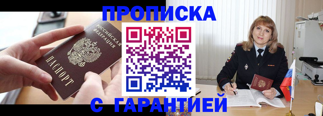прописка законно в Новоаннинском