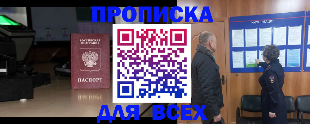прописка в Новоаннинском
